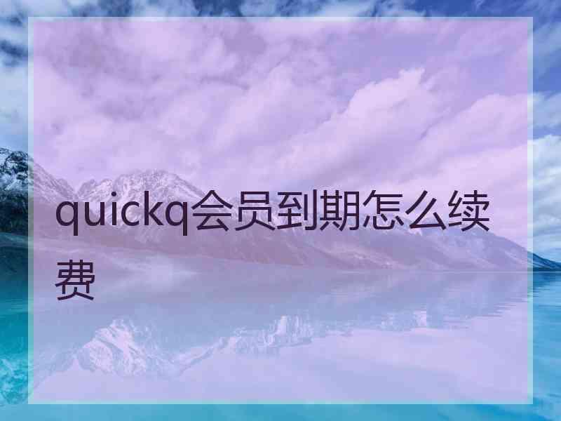 quickq会员到期怎么续费