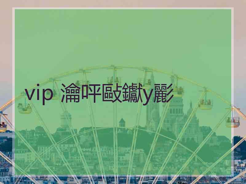 vip 瀹呯敺钀у彲