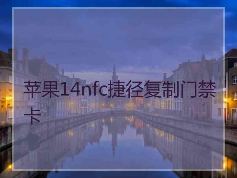 苹果14nfc捷径复制门禁卡