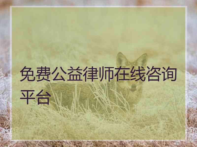 免费公益律师在线咨询平台