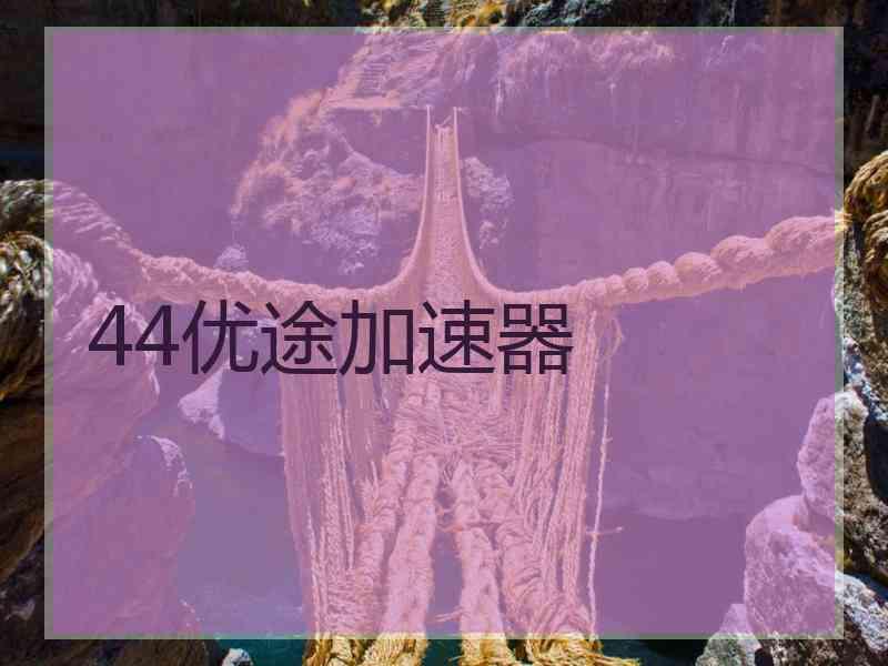 44优途加速器