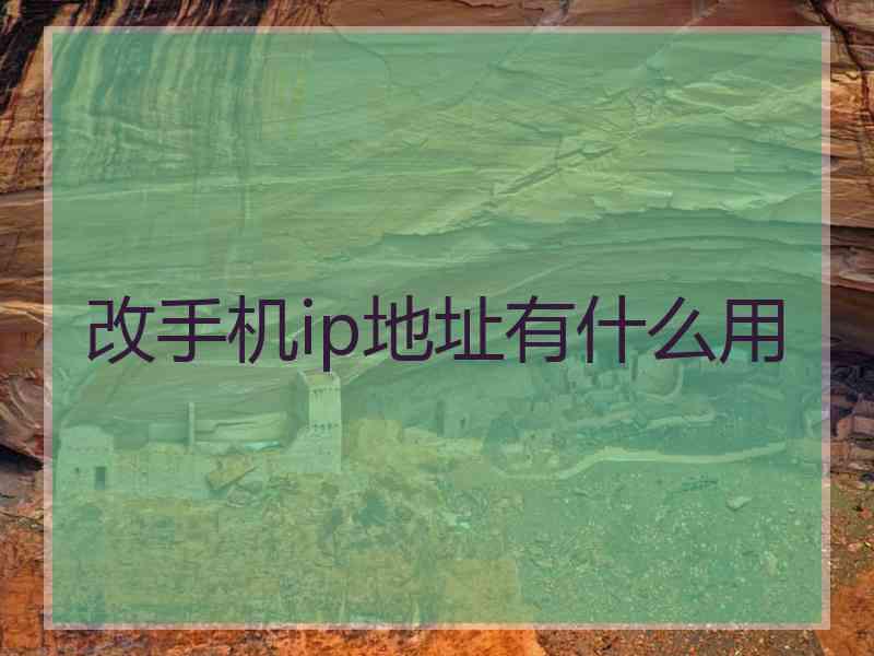 改手机ip地址有什么用