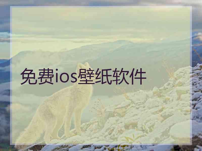 免费ios壁纸软件