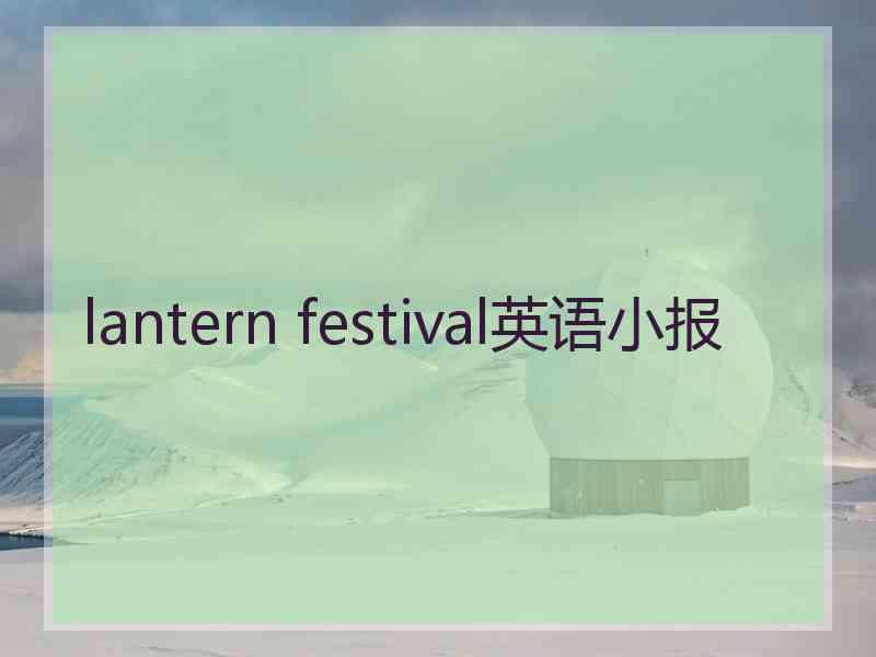 lantern festival英语小报