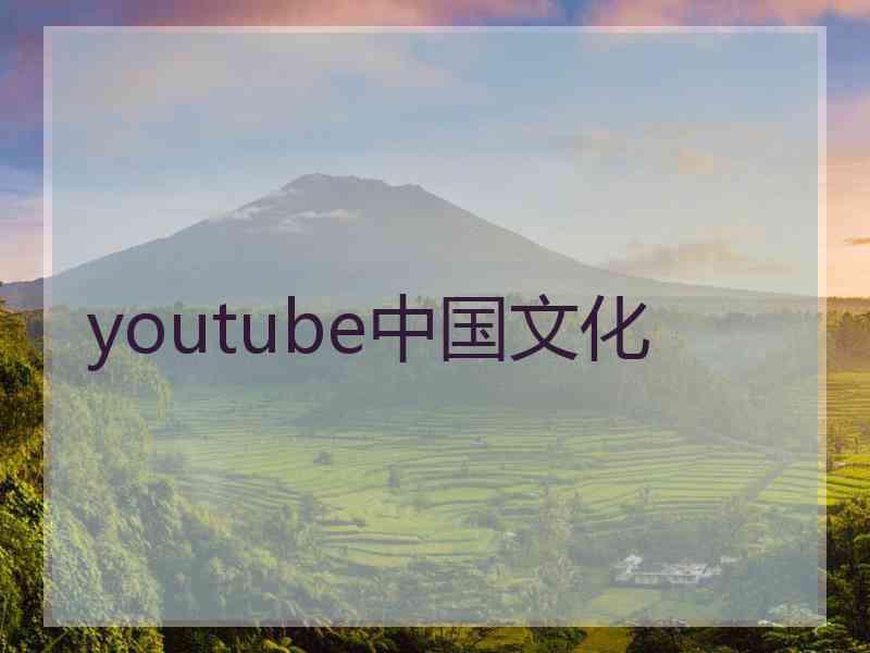 youtube中国文化