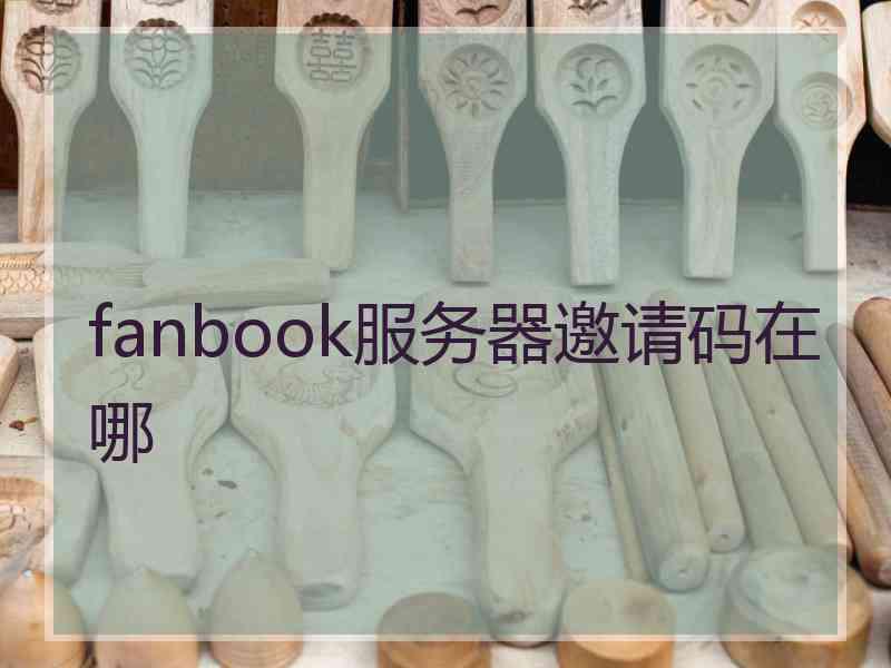 fanbook服务器邀请码在哪