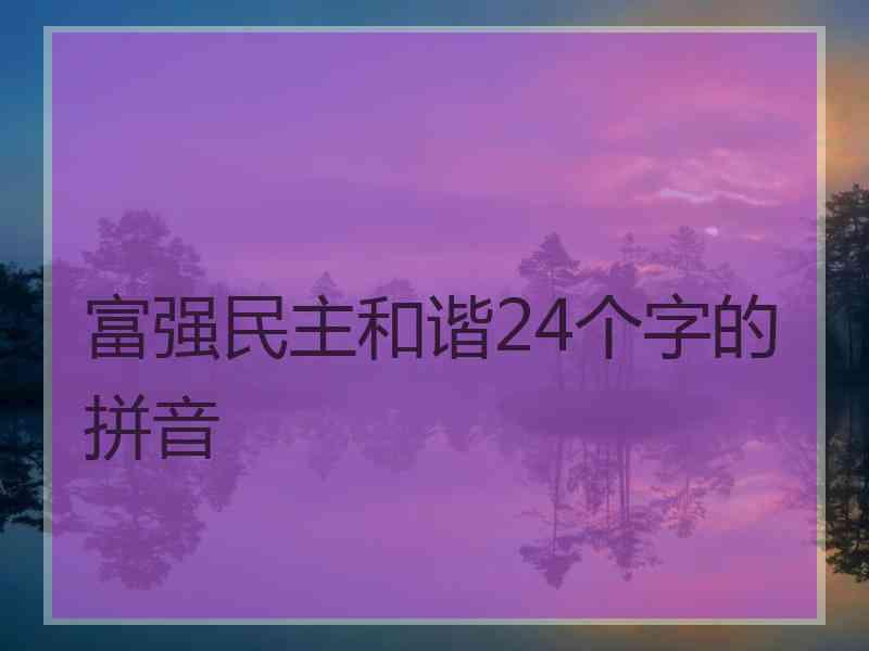 富强民主和谐24个字的拼音