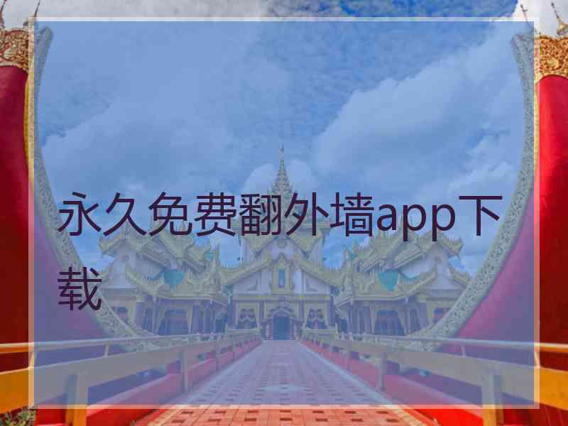 永久免费翻外墙app下载