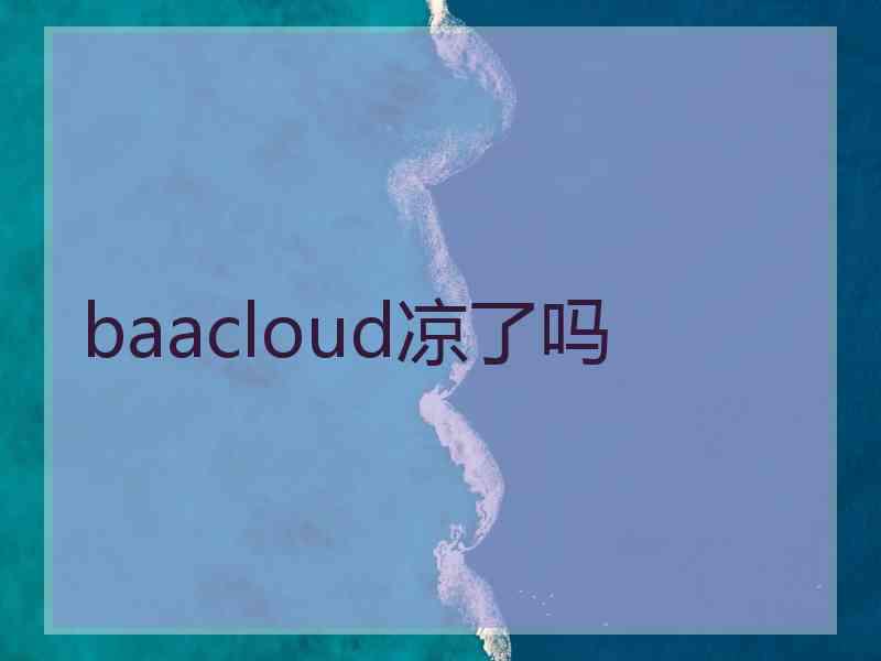 baacloud凉了吗