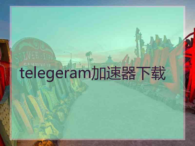 telegeram加速器下载