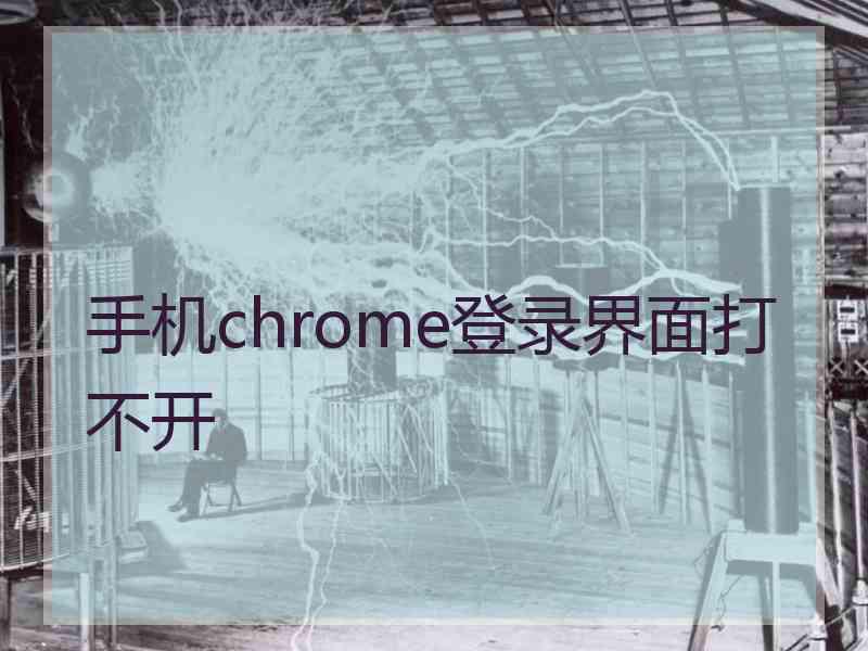 手机chrome登录界面打不开