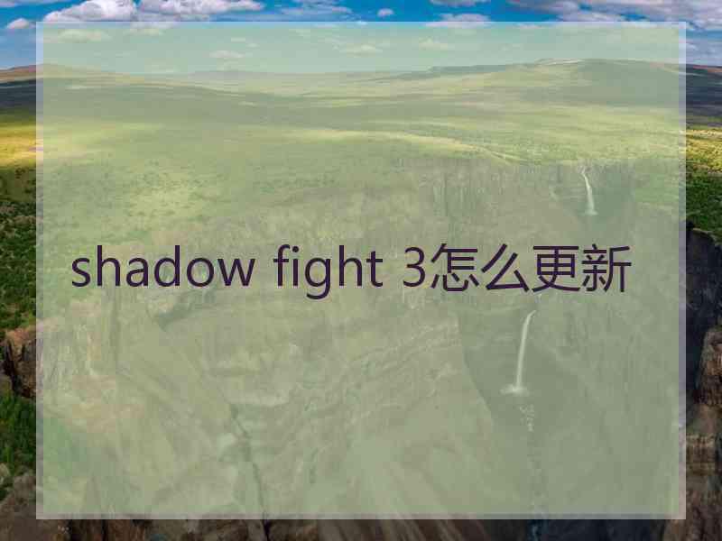 shadow fight 3怎么更新