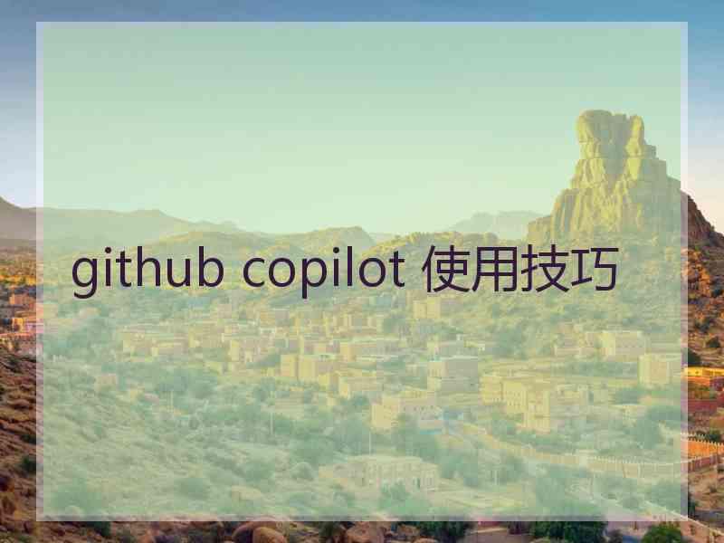 github copilot 使用技巧