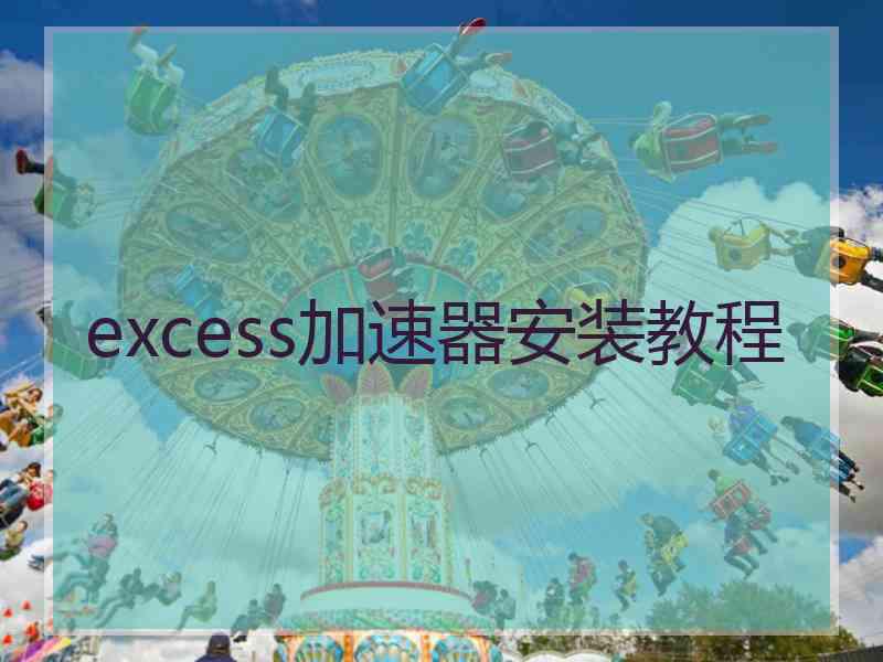 excess加速器安装教程