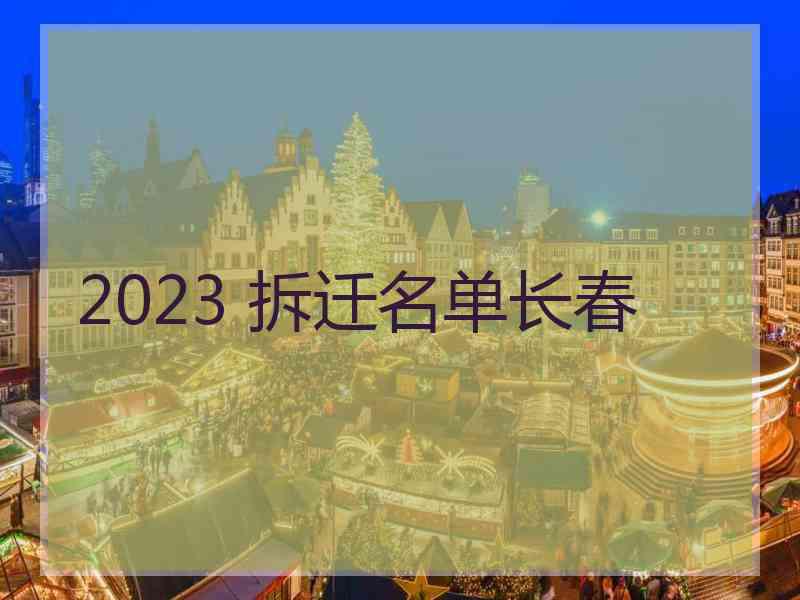 2023 拆迁名单长春