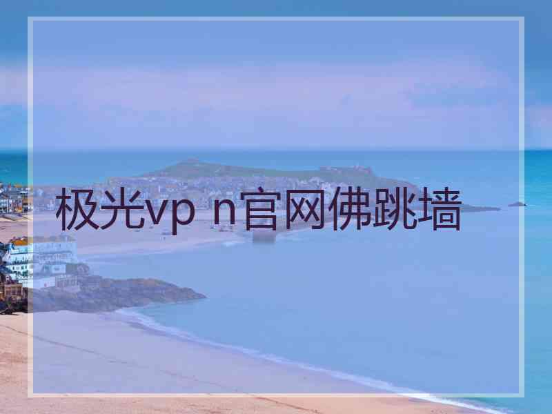 极光vp n官网佛跳墙