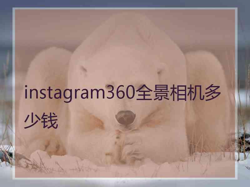 instagram360全景相机多少钱