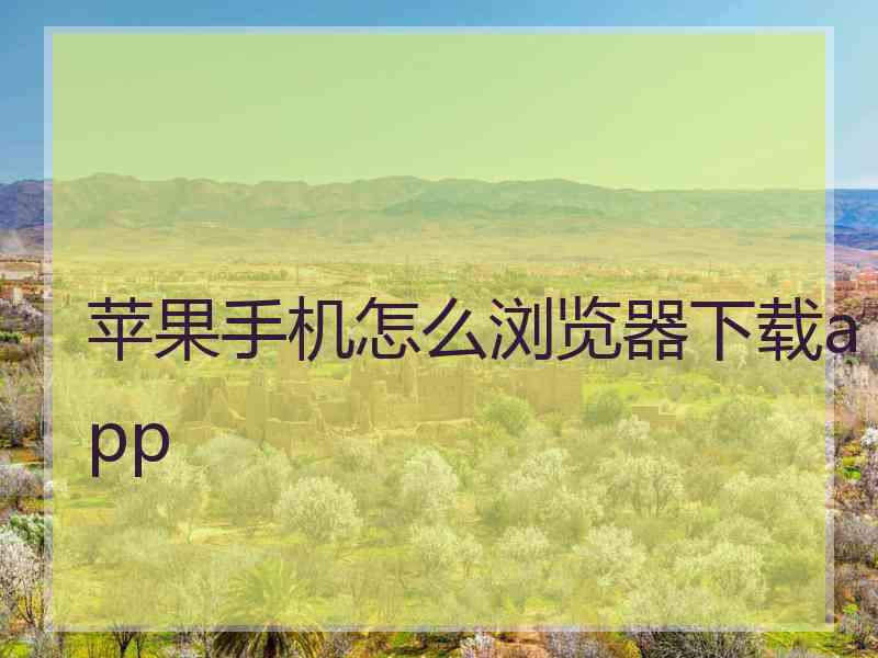 苹果手机怎么浏览器下载app