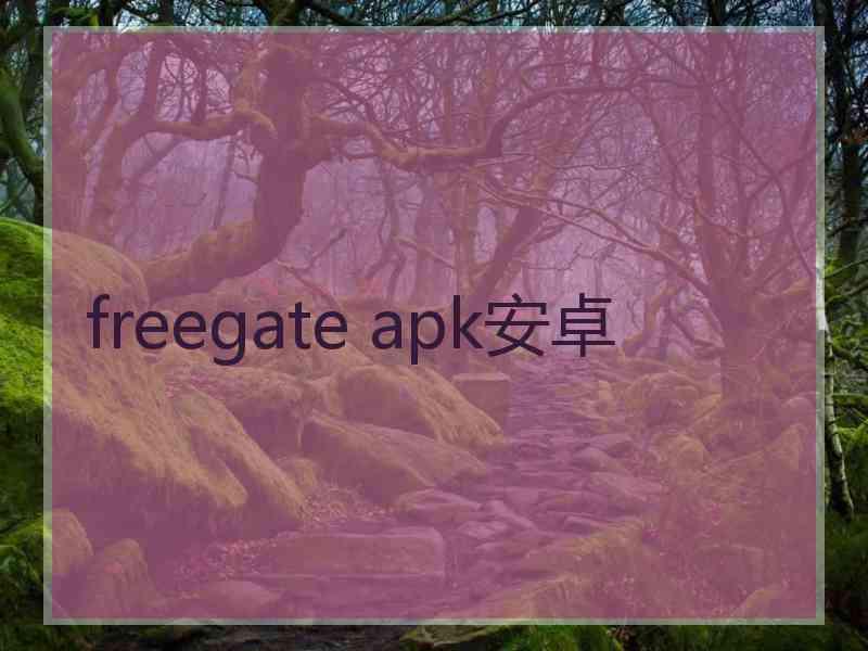 freegate apk安卓