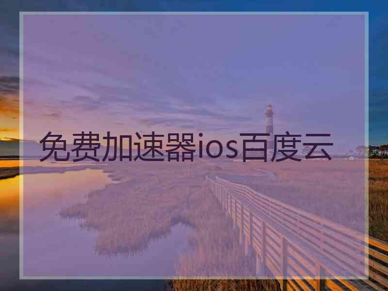 免费加速器ios百度云