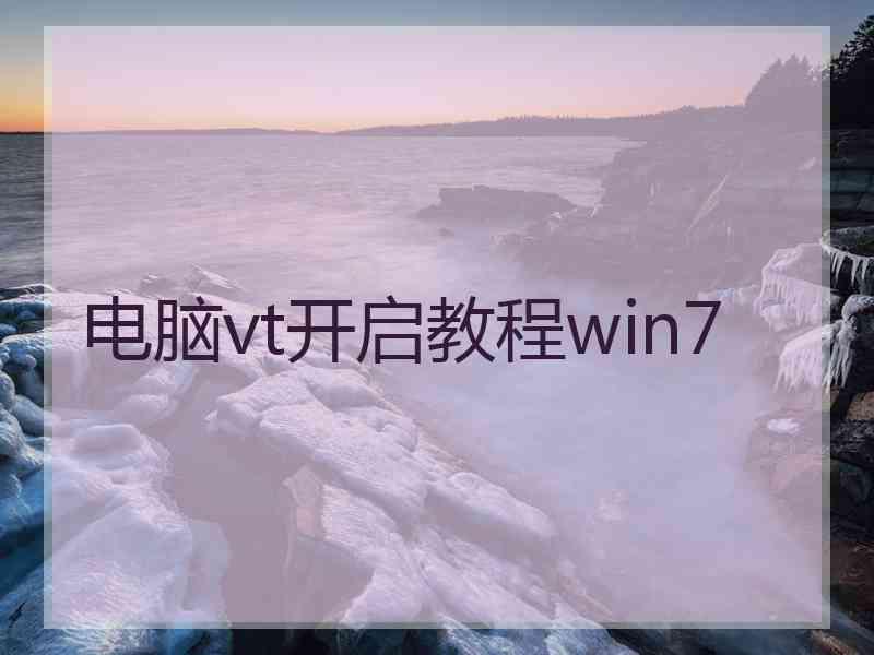 电脑vt开启教程win7