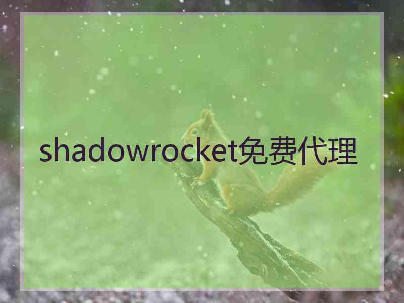 shadowrocket免费代理