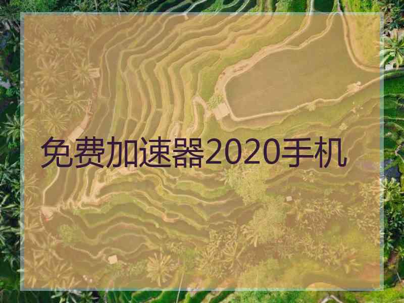 免费加速器2020手机