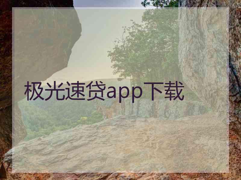 极光速贷app下载