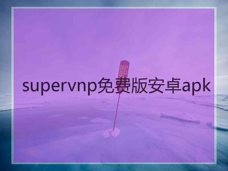 supervnp免费版安卓apk