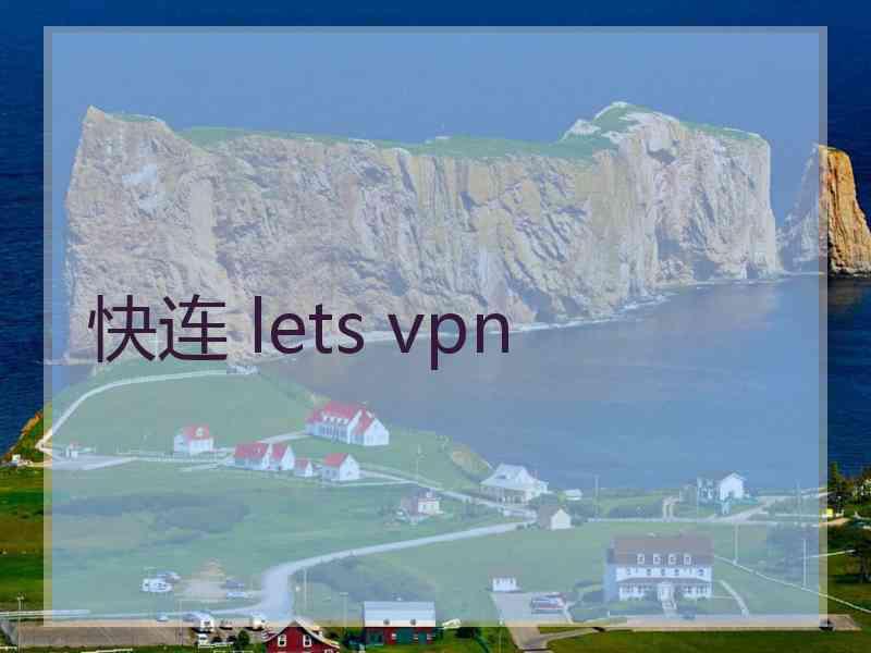 快连 lets vpn