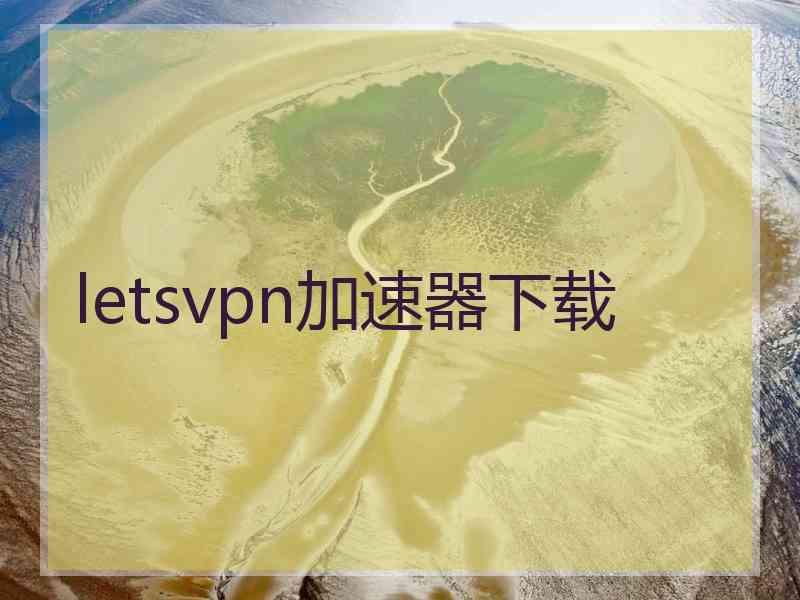 letsvpn加速器下载