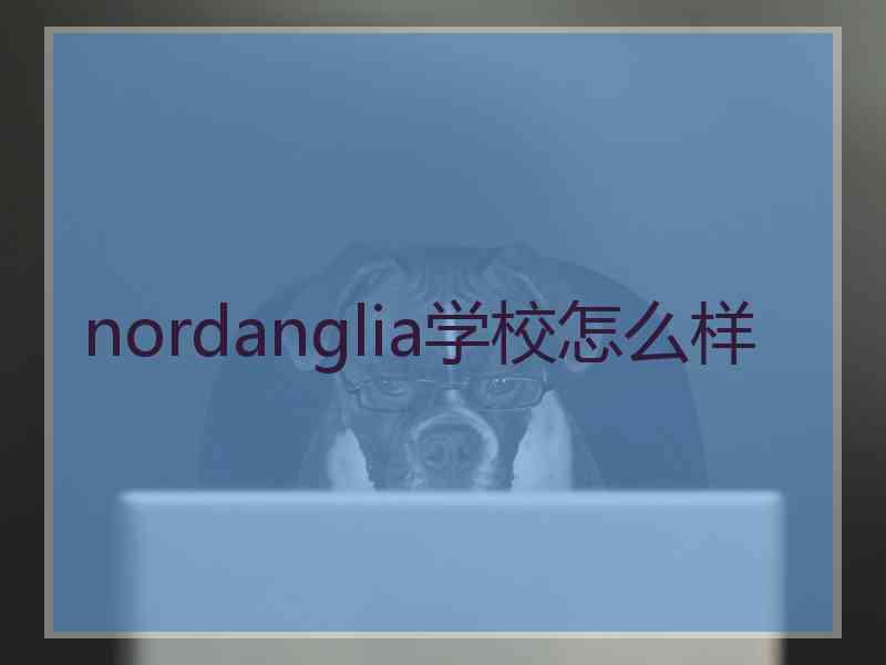 nordanglia学校怎么样