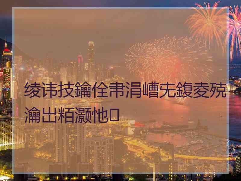 绫讳技鑰佺帇涓嶆兂鍑夌殑瀹岀粨灏忚