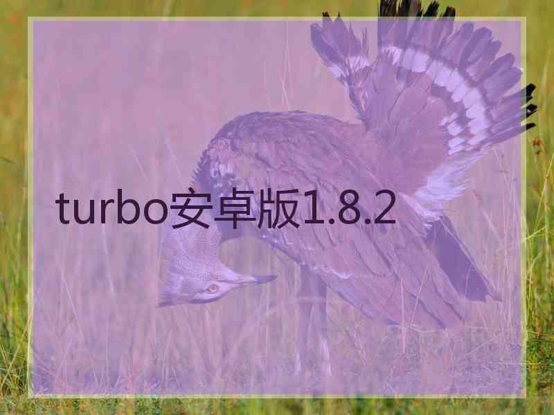 turbo安卓版1.8.2