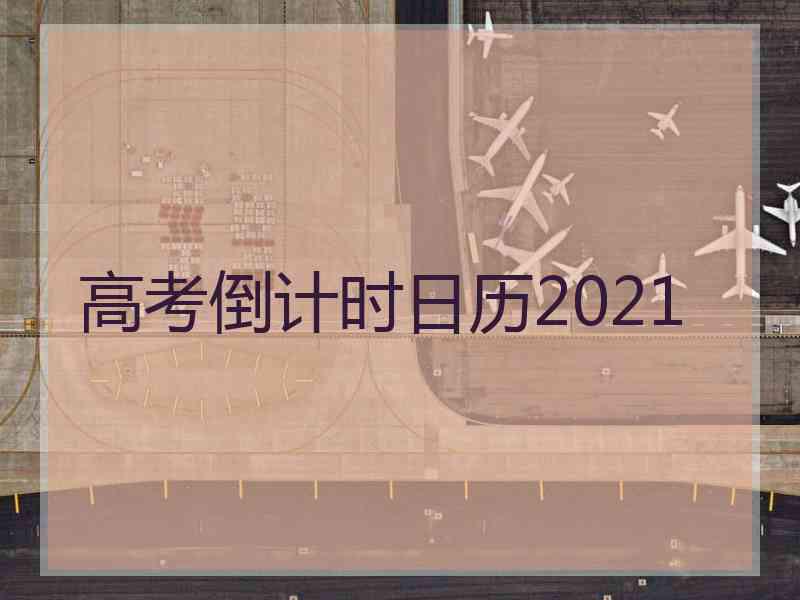 高考倒计时日历2021