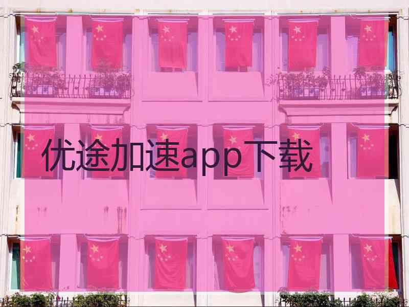 优途加速app下载