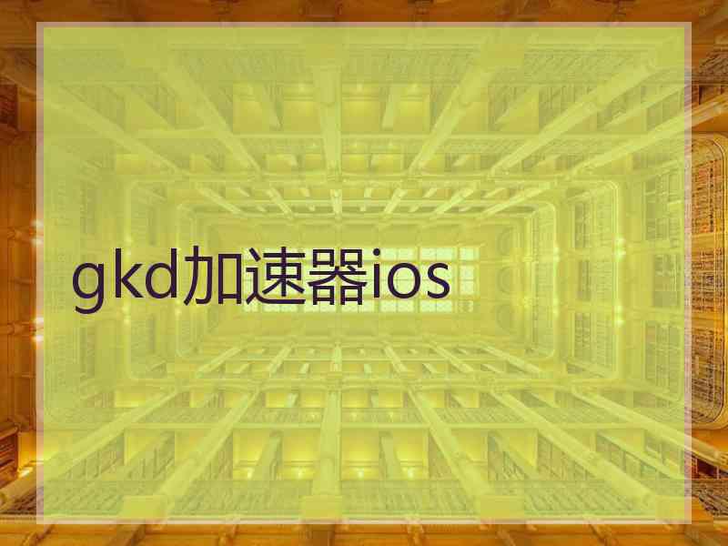 gkd加速器ios