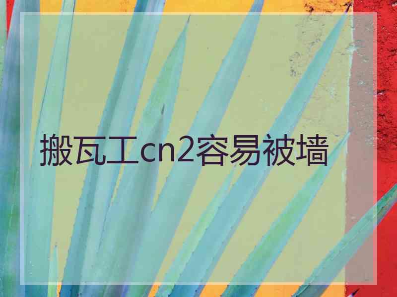 搬瓦工cn2容易被墙