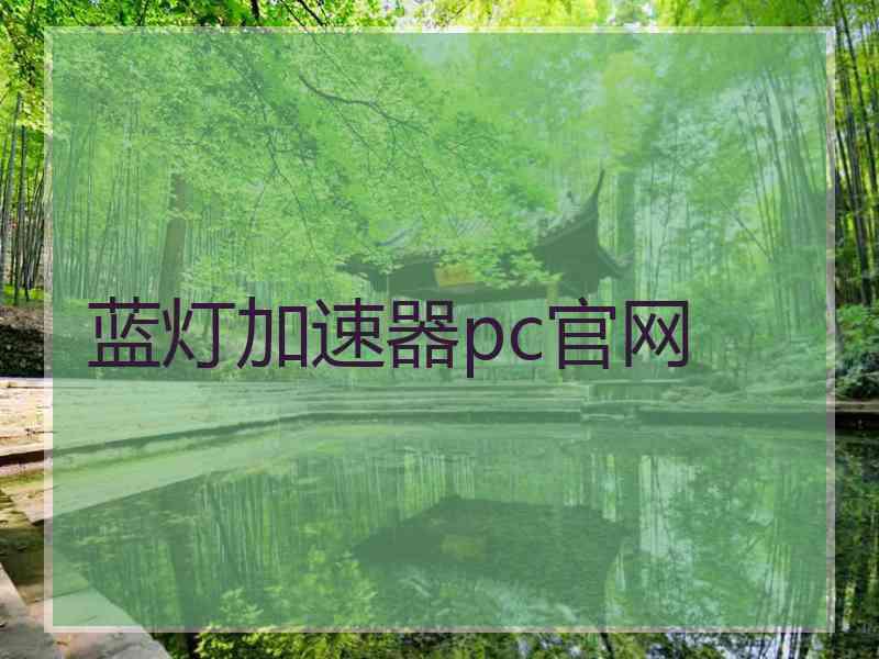 蓝灯加速器pc官网