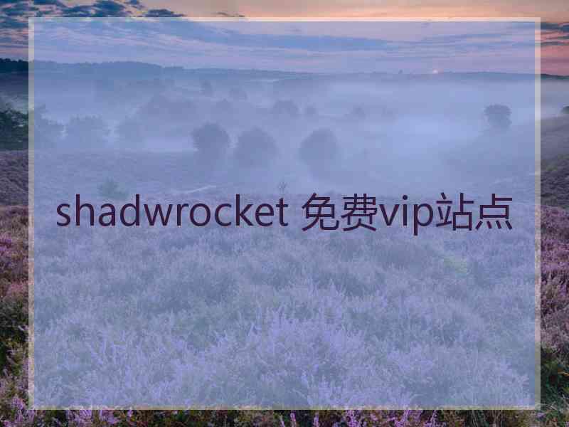 shadwrocket 免费vip站点