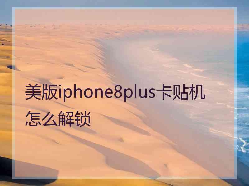 美版iphone8plus卡贴机怎么解锁