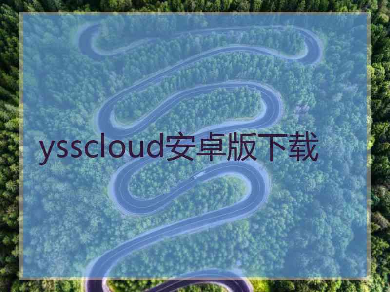 ysscloud安卓版下载