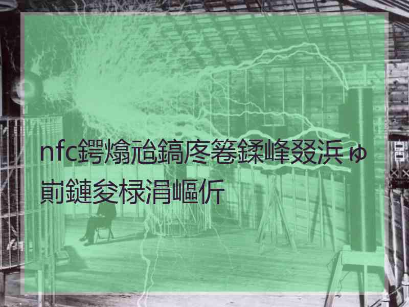 nfc鍔熻兘鎬庝箞鍒峰叕浜ゅ崱鏈夋椂涓嶇伒