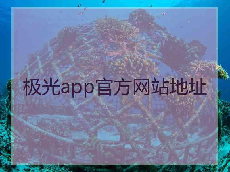 极光app官方网站地址