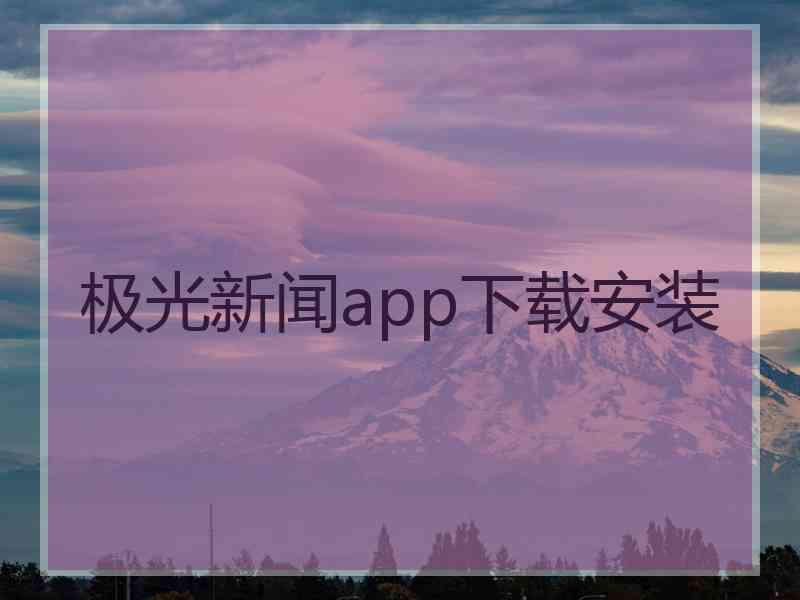 极光新闻app下载安装