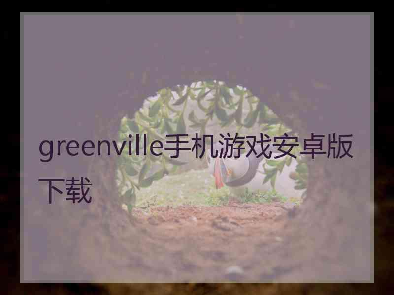 greenville手机游戏安卓版下载