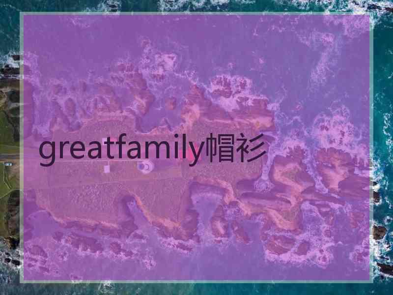 greatfamily帽衫