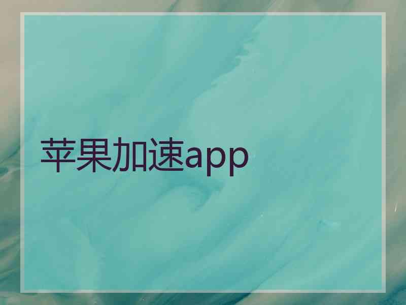 苹果加速app