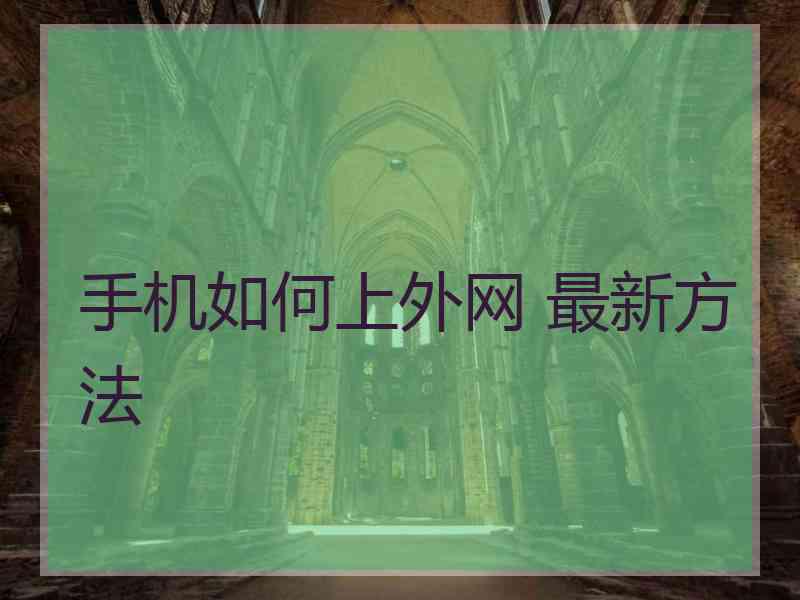 手机如何上外网 最新方法