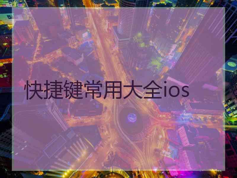 快捷键常用大全ios